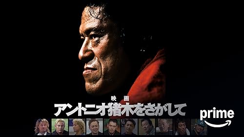 Amazon.co.jp: 力道山物語 怒涛の男を観る | Prime Video